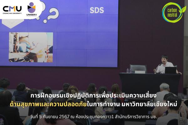 การฝึกอบรมเชิงปฏิบัติการเพื่อประเมินความเสี่ยงด้านสุขภาพและความปลอดภัยในการทำงาน มหาวิทยาลัยเชียงใหม่ (RISK ASSESSMENT ON OCCUPATIONAL HEALTH AND SAFE