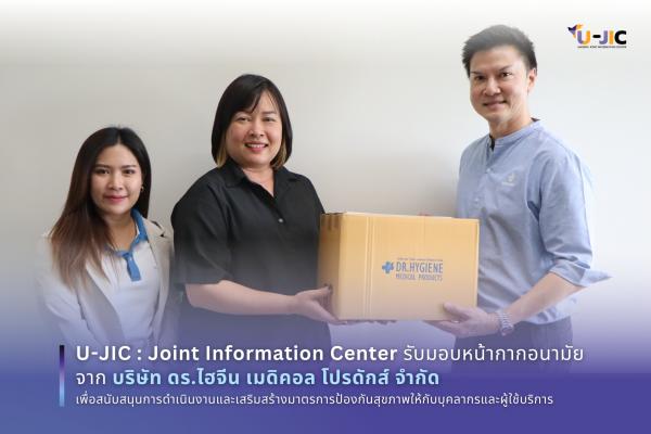 สำนักบริการวิชาการ โดยทีม U-JIC : Joint Information Center รับมอบหน้ากากอนามัยจากบริษัท ดร.ไฮจีน เมดิคอล โปรดักส์ จำกัด