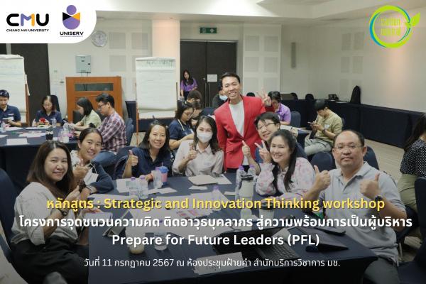 หลักสูตร : Strategic and Innovation Thinking workshop โครงการจุดชนวนความคิด ติดอาวุธบุคลากร สู่ความพร้อมการเป็นผู้บริหาร Prepare for Future Leaders (P