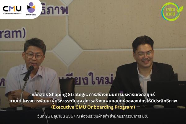 หลักสูตร Shaping Strategic การสร้างแผนการบริหารเชิงกลยุทธ์  ภายใต้ โครงการพัฒนาผู้บริหารระดับสูง สู่การสร้างแผนกลยุทธ์ขององค์กร ให้มีประสิทธิภาพ  
