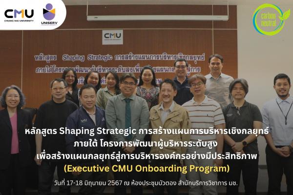 หลักสูตร Shaping Strategic การสร้างแผนการบริหารเชิงกลยุทธ์ ภายใต้ โครงการพัฒนาผู้บริหารระดับสูง