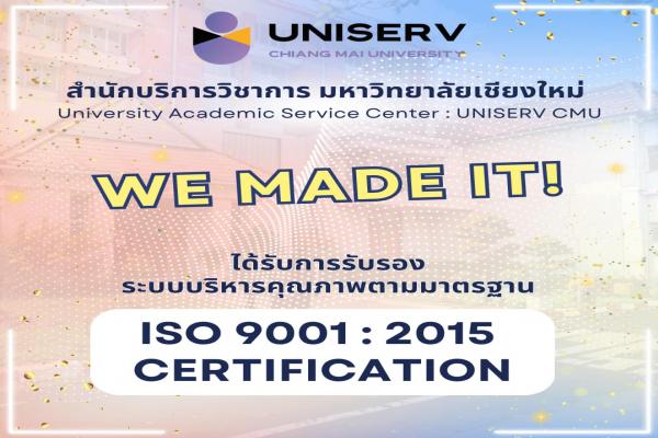 สำนักบริการวิชาการ มช. ผ่านการตรวจประเมินระบบจัดการคุณภาพมาตรฐาน ISO 9001:2015