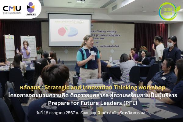 Strategic and Innovation Thinking workshop โครงการจุดชนวนความคิด ติดอาวุธบุคลากร สู่ความพร้อมการเป็นผู้บริหาร Prepare for Future Leaders (PFL)