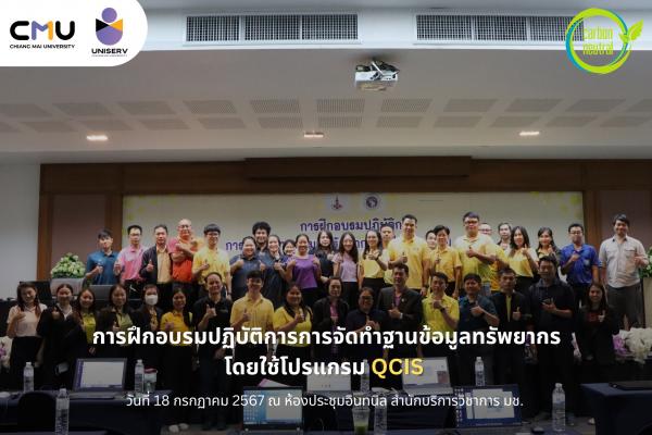 การฝึกอบรมปฏิบัติการการจัดทำฐานข้อมูลทรัพยากรโดยใช้โปรแกรม QCIS