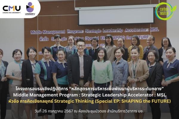  Middle Management Program : Strategic Leadership Accelerator : MSL หัวข้อ การคิดเชิงกลยุทธ์ Strategic Thinking (Special EP: SHAPING the FUTURE)