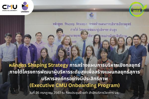 หลักสูตร Shaping Strategy การสร้างแผนการบริหารเชิงกลยุทธ์ ภายใต้โครงการพัฒนาผู้บริหารระดับสูงเพื่อสร้างแผนกลยุทธ์สุการบริหารองค์ทรอย่างมีประสิทธิภาพ 