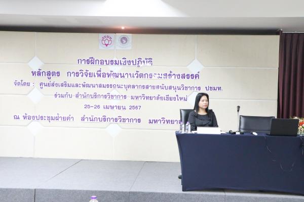  ปขมท. ร่วมกับ UNISERV จัดการฝึกอบรมเชิงปฏิบัติ หลักสูตรการวิจัยเพื่อพัฒนานวัตกรรมสร้างสรรค์