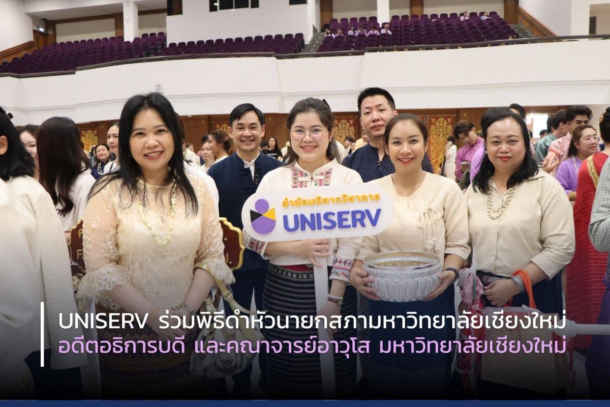 UNISERV ร่วมพิธีดำหัวนายกสภามหาวิทยาลัยเชียงใหม่ อดีตอธิการบดี และคณาจารย์อาวุโส มหาวิทยาลัยเชียงใหม่ 