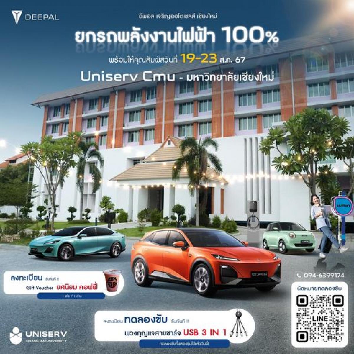 UNISERV CMU และเจริญออโต้เซลล์  เชิญชวนคนรุ่นใหม่หัวใจสีเขียว  มาร่วมทดลองขับรถไฟฟ้า All EV 