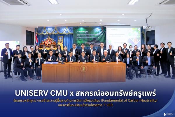 UNISERV CMU x สหกรณ์ออมทรัพย์ครูแพร่จัดอบรมหลักสูตร การสร้างความรู้พื้นฐานด้านการจัดการสิ่งแวดล้อม