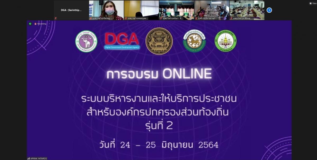 โครงการอบรมเชิงปฏิบัติการระบบบริหารงานและให้บริการประชาชนสำหรับองค์กรปกครองส่วนท้องถิ่น รุ่นที่ 2 (ภาคกลาง ภาคตะวันออก และภาคใต้)