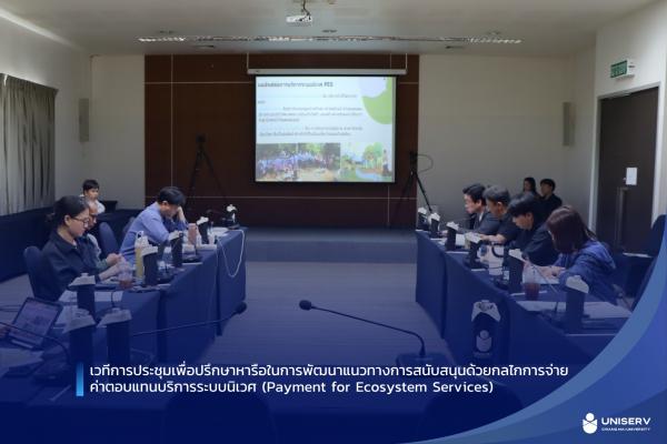 การประชุมเพื่อปรึกษาหารือในการพัฒนาแนวทางการสนับสนุนด้วยกลไกการจ่าย ค่าตอบแทนบริการระบบนิเวศ (Payment for Ecosystem Services)