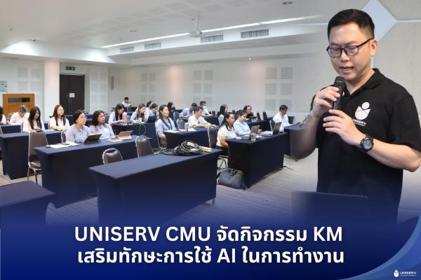 UNISERV CMU จัดกิจกรรม Learn & Share ทักษะการนำ AI เพื่อช่วยในการทำงาน