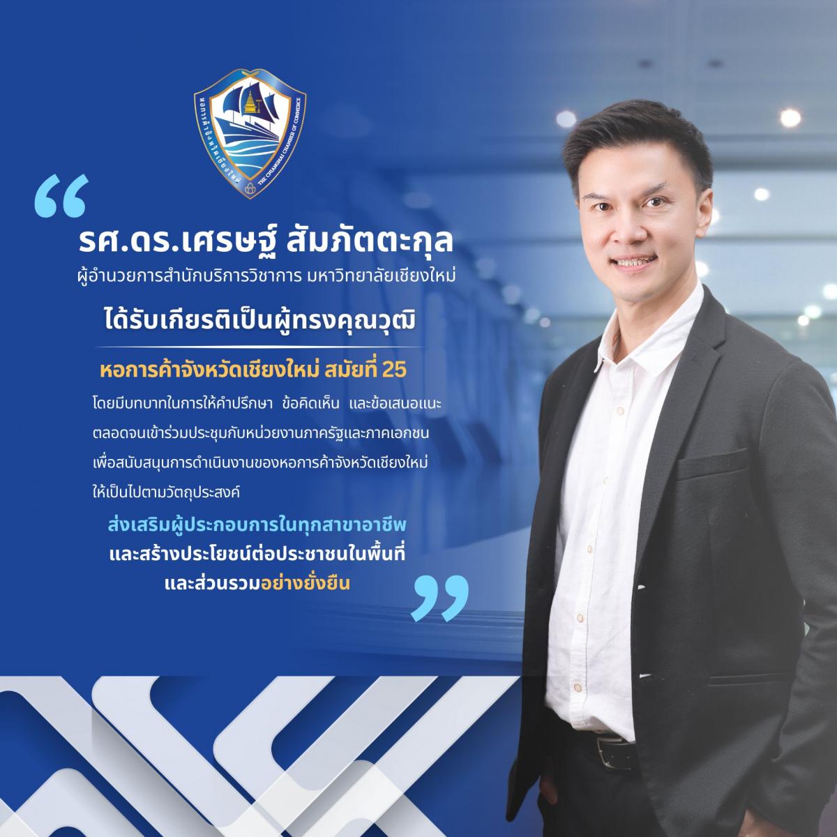 ผู้อำนวยการสำนักบริการวิชาการ (UNISERV) มหาวิทยาลัยเชียงใหม่ ได้รับเกียรติร่วมเป็นผู้ทรงคุณวุฒิฯ หอการค้าจังหวัดเชียงใหม่ สมัยที่ 25