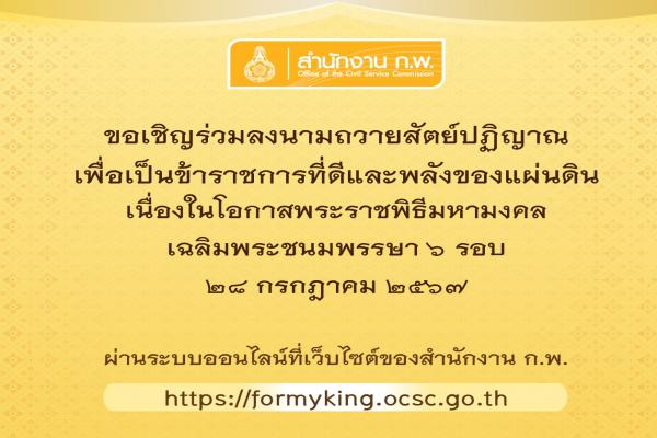 ขอเชิญร่วมลงนามถวายสัตย์ปฏิญาณฯ ทางออนไลน์