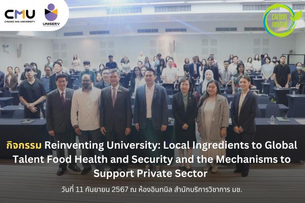 กิจกรรม Reinventing University: Local Ingredients to Global Talent Food Health and Security and the Mechanisms to Support Private Sector