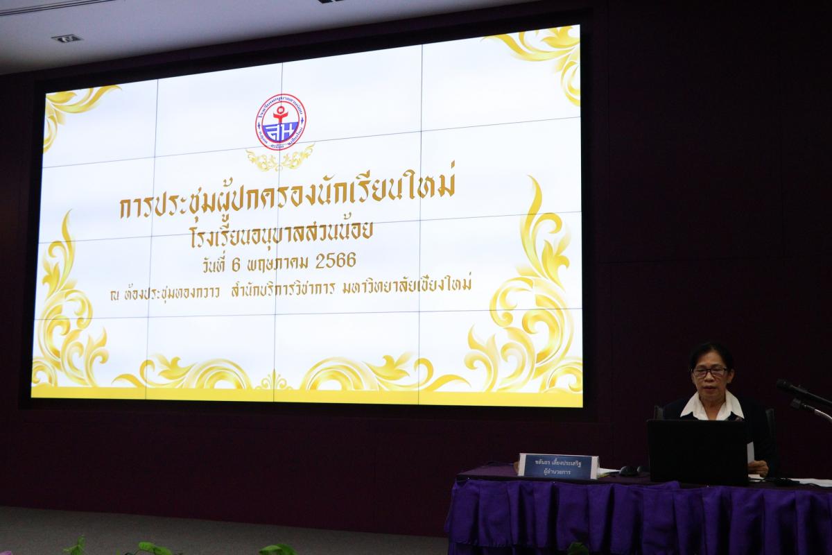 การประชุมผู้ปกครองนักเรียนใหม่ โรงเรียนอนุบาลสวนน้อย