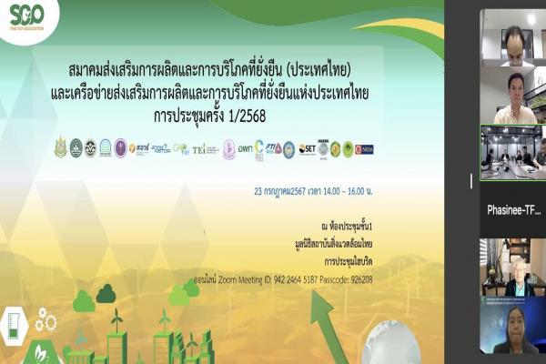 UNISERV ร่วมประชุมคณะกรรมการสมาคมเครือข่าย Thai SCP Network ครั้งที่ 1/2568