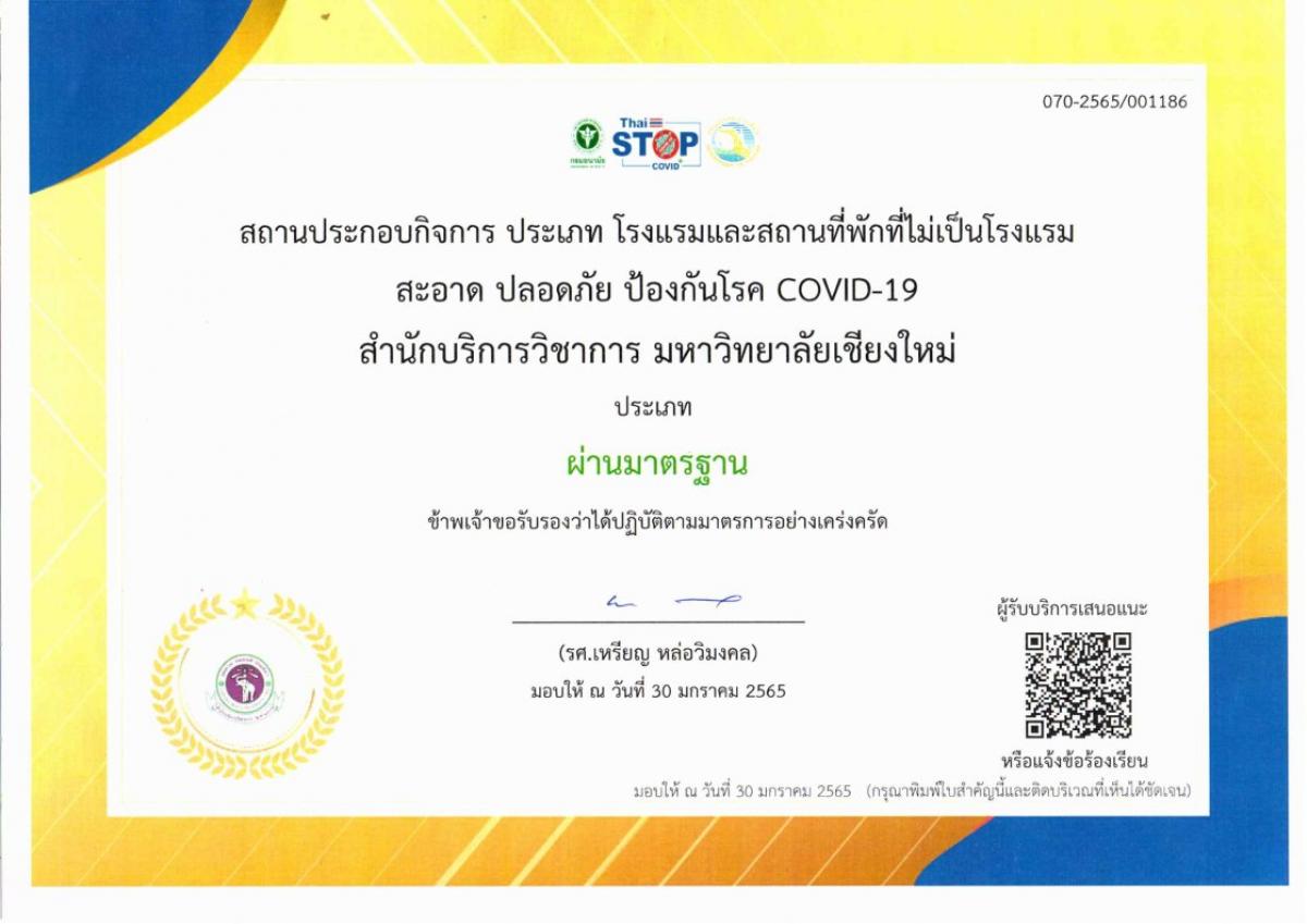 สำนักบริการวิชาการ ได้ผ่านมาตรฐานจาก Thai Stop Covid และ Covid Free Setting