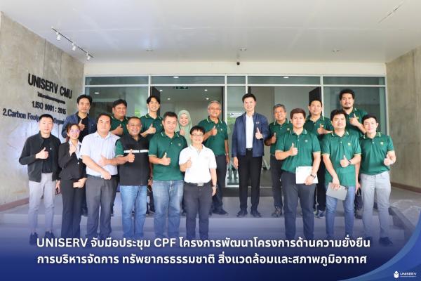  UNISERV จับมือ CPF เดินหน้าความร่วมมือแก้ไขปัญหาการเผาในที่โล่ง ระดับชุมชน นำร่องที่อำเภอแม่ทา จังหวัดลำพูน