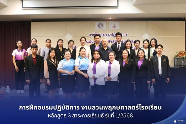 การฝึกอบรมปฏิบัติการ งานสวนพฤกษศาสตร์โรงเรียน หลักสูตธ 3 สาระกาธเธียนธุ์ รุ่นที่ 1/2568