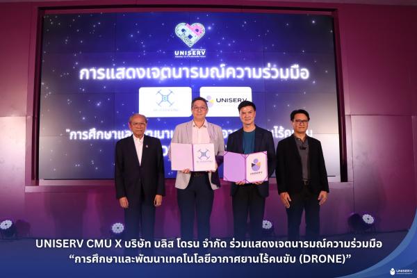UNISERV CMU X บริษัท บลิส โดรน จำกัด ร่วมแสดงเจตนารมณ์ความร่วมมือ “การศึกษาและพัฒนาเทคโนโลยีอากาศยานไร้คนขับ (DRONE)”