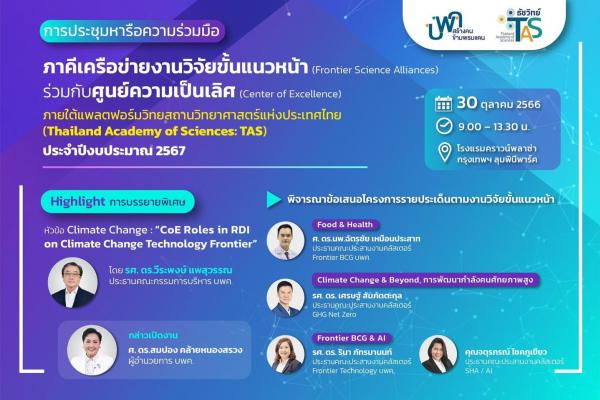 หารือความร่วมมือภาคีเครือข่ายงานวิจัยขั้นแนวหน้า (Frontier Science Alliances) ร่วมกับศูนย์ความเป็นเลิศ (Center of Excellence)