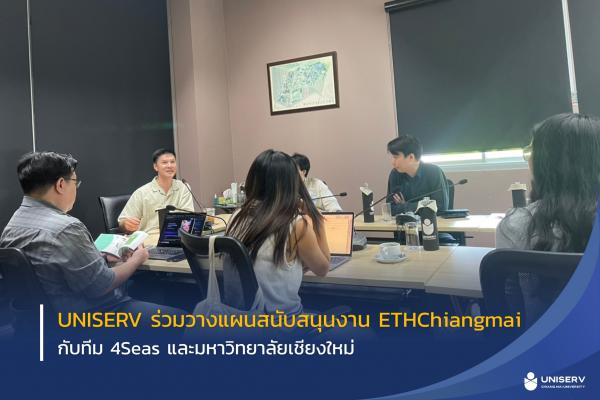 UNISERV ร่วมวางแผนสนับสนุนงาน ETHChiangmai กับทีม 4Seas และมหาวิทยาลัยเชียงใหม่ 
