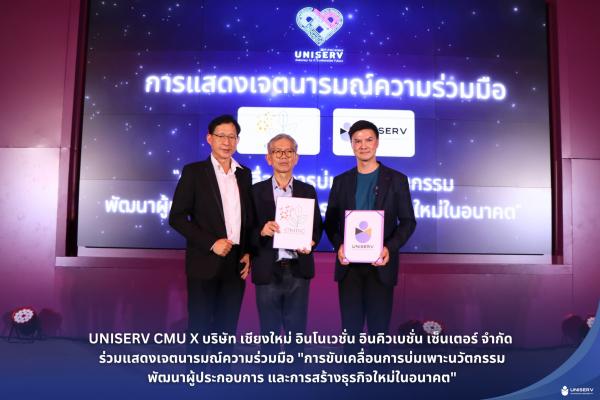 UNISERV CMU X บริษัท เชียงใหม่ อินโนเวชั่น อินคิวเบชั่น เซ็นเตอร์ จำกัด การขับเคลื่อนการบ่มเพาะนวัตกรรม พัฒนาผู้ประกอบการ และการสร้างธุรกิจใหม่ในอนาคต