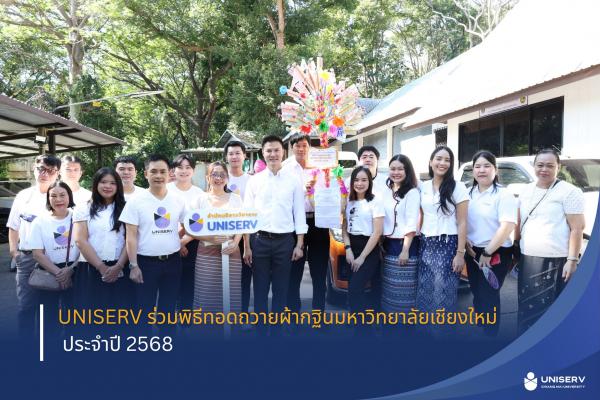 UNISERV ร่วมพิธีทอดถวายผ้ากฐินมหาวิทยาลัยเชียงใหม่ ประจำปี 2568 