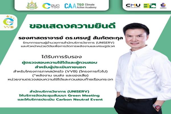 รองศาสตราจารย์ ดร.เศรษฐ์ สัมภัตตะกุล ได้รับการรับรองผู้ตรวจสอบความใช้ได้และผู้ทวนสอบสำหรับผู้ประเมินภายนอก 