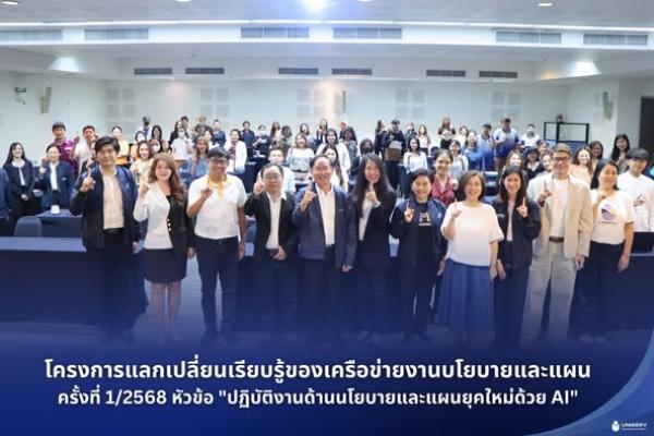 โครงการแลกเปลี่ยนเรียบรู้ของเครือข่ายงานบโยบายและแผน  ครั้งที่ 1/2568 หัวข้อ 