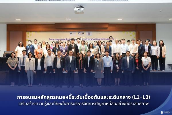 การอบรมหลักสูตรหมอหนี้ระดับเบื้องต้นและระดับกลาง (L1–L3)