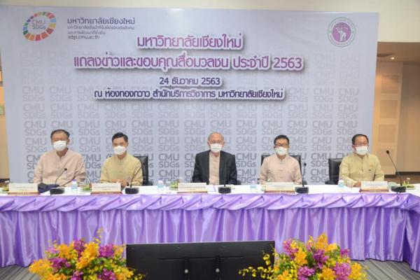 งานแถลงข่าวและขอบคุณสื่อมวลชนประจำปี 2563