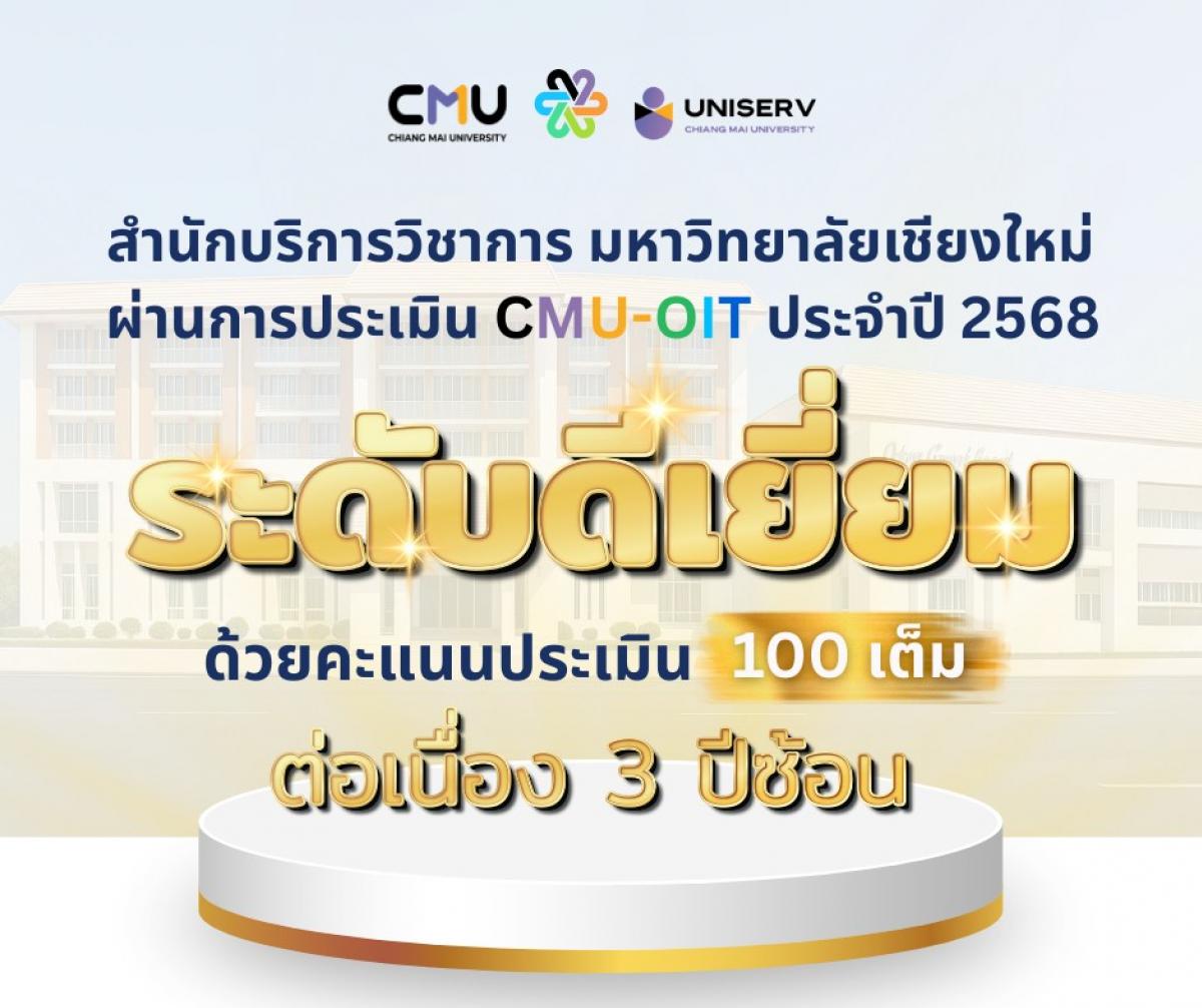 สำนักบริการวิชาการ มหาวิทยาลัยเชียงใหม่  