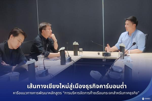 เส้นทางเชียงใหม่สู่เมืองธุรกิจคาร์บอนต่ำ