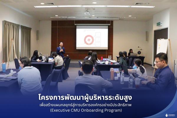 โครงการพัฒนาผู้บริหารระดับสูง เพื่อสร้างแผนกลยุทธ์สู่การบริหารองค์กรอย่างมีประสิทธิภาพ (Executive CMU Onboarding Program)