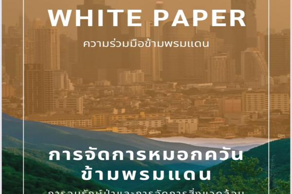 การประชุมเชิงปฏิบัติการเพื่อจัดการปัญหาหมอกควันข้ามพรมแดนบนลุ่มน้ำสาละวินเพื่อสุขภาพที่ดีของประชาชน