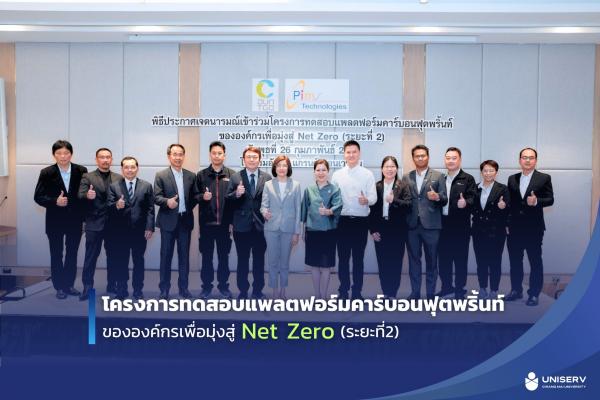 พิธีประกาศเจตนารมณ์เข้าร่วมโครงการทดสอบแพลตฟอร์มคาร์บอนฟุตพริ้นท์ขององค์กรเพื่อมุ่งสู่ Net Zero (ระยะที่ 2)