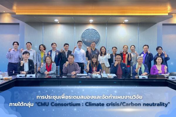 การประชุมเพื่อระดมสมองและจัดทำแผนงานวิจัยภายใต้กลุ่ม 
