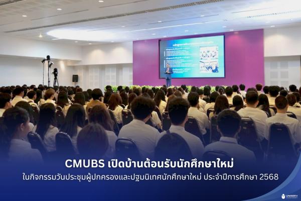 CMUBS เปิดบ้านต้อนรับนักศึกษาใหม่ ในกิจกรรมวันประชุมผู้ปกครองและปฐมนิเทศนักศึกษาใหม่ ประจำปีการศึกษา 2568
