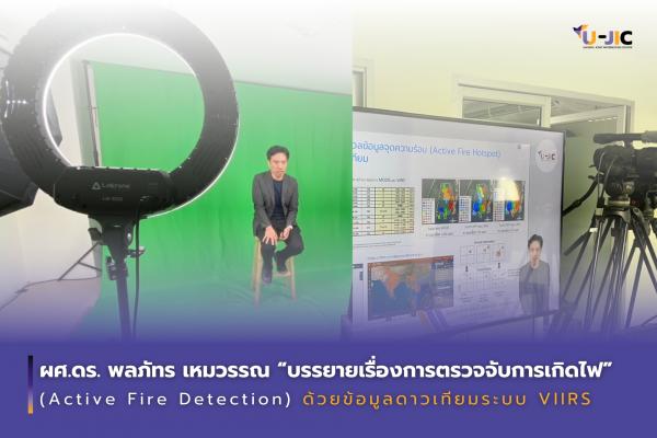 การตรวจจับการเกิดไฟ (Active Fire Detection) ด้วยข้อมูลดาวเทียมระบบ VIIRS