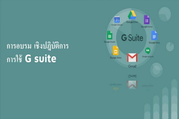 KM : การอบรมเชิงปฏิบัตการ การใช้ G-Suite