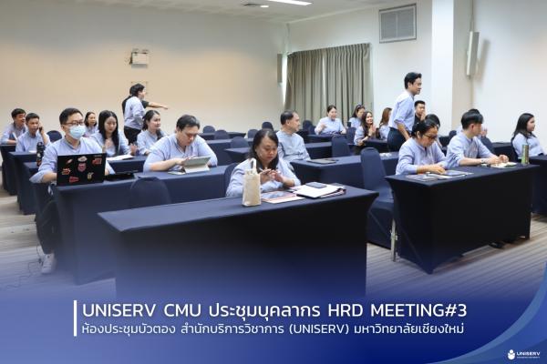 Uniserv CMU ประชุมบุคลากร HRD Meeting#3 