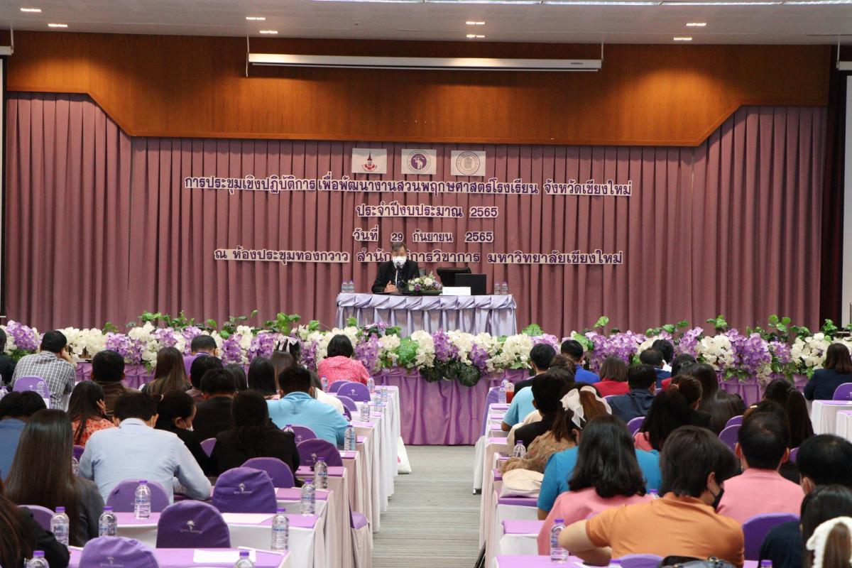 การประชุมเชิงปฏิบัติการเพื่อพัฒนางานสวนพฤกษศาสตร์โรงเรียน จังหวัดเชียงใหม่ประจำปีงบประมาณ พ.ศ. 2565