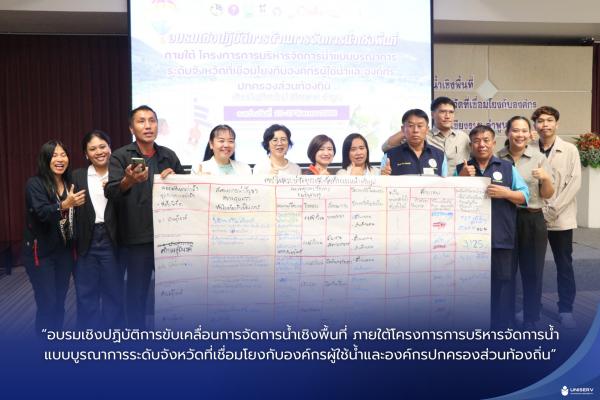 “อบรมเชิงปฏิบัติการขับเคลื่อนการจัดการน้ำเชิงพื้นที่ โครงการการบริหารจัดการน้ำแบบบูรณาการระดับจังหวัดที่เชื่อมโยงกับองค์กรผู้ใช้น้ำและองค์กรปกครองส่วน