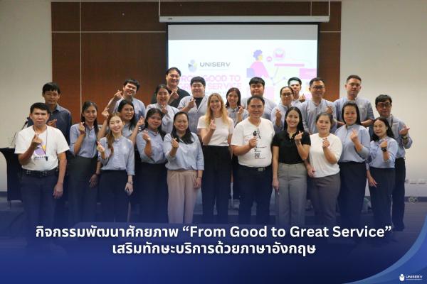 บุคลากร UNISERV ร่วมกิจกรรมพัฒนาศักยภาพ “From Good to Great Service” เสริมทักษะบริการด้วยภาษาอังกฤษ