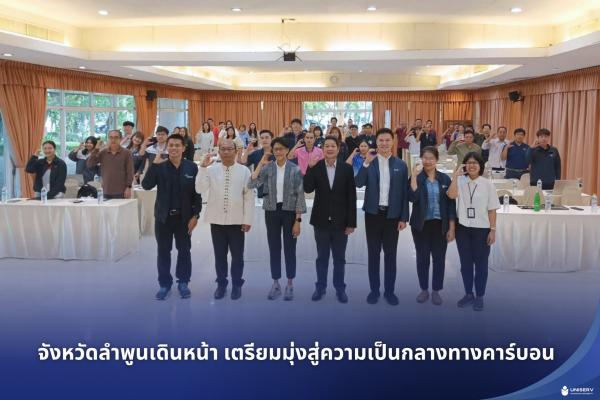 จังหวัดลำพูนเดินหน้า เตรียมมุ่งสู่ความเป็นกลางทางคาร์บอน 
