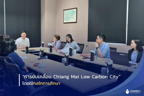 “การขับเคลื่อน Chiang Mai Low Carbon City” โดยใช้กลไกการศึกษา