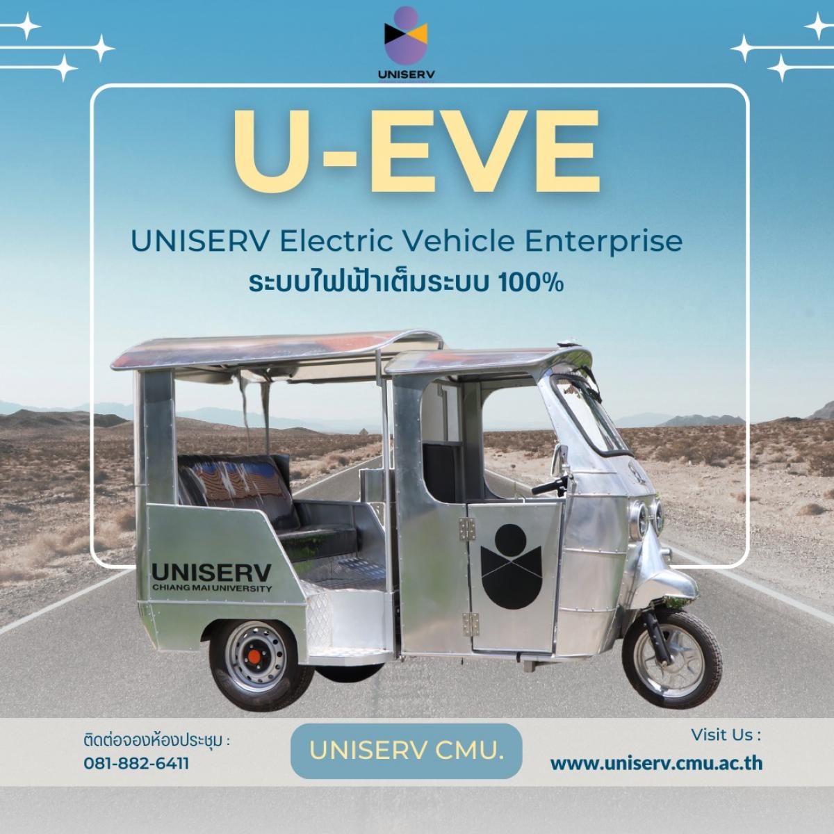รถไฟฟ้า U-EVE (UNISERV Electric Vehicle Enterprise) ระบบไฟฟ้าเต็มระบบ 100%